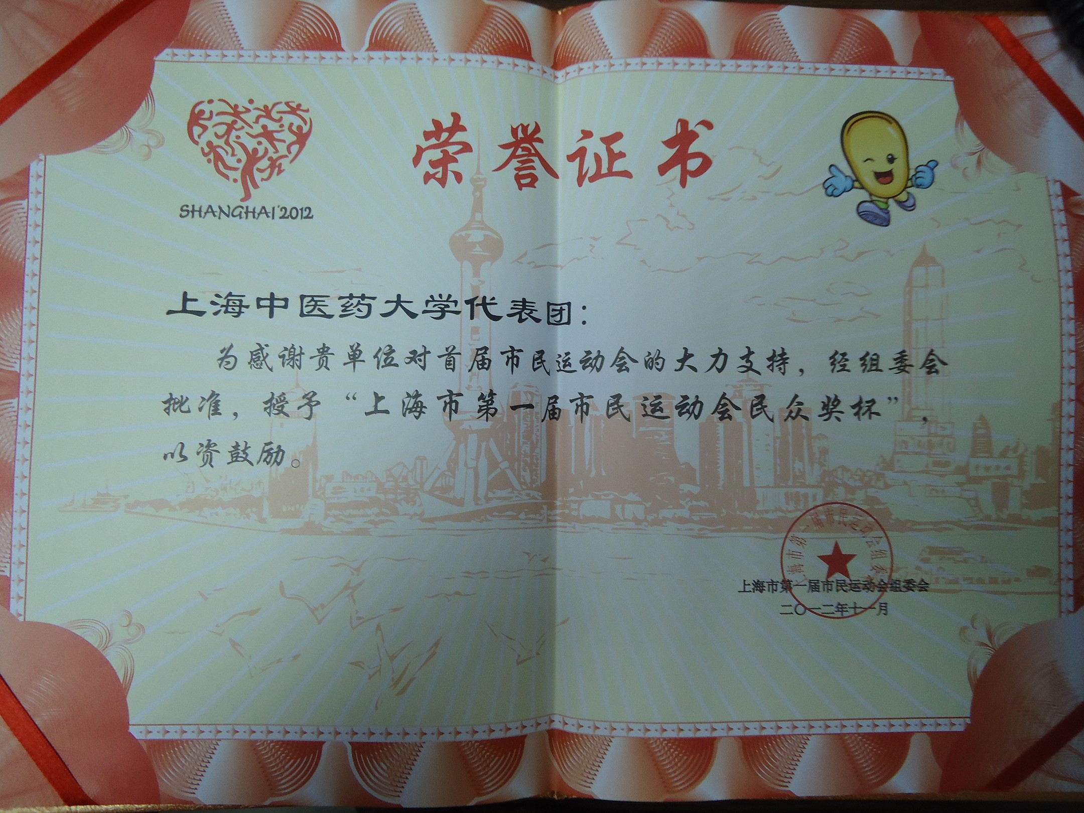 我校荣获“上海市第一届市民运动会民众奖杯”