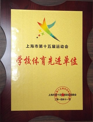 我校荣获上海市第十五届运动会“体育先进单位”