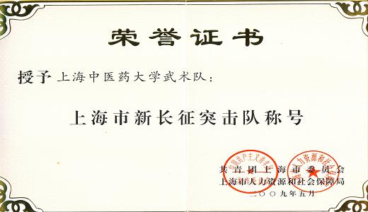 我校武术队被授予“上海市新长征突击队”称号