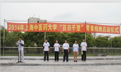 2014年上海中医药大学“百日千里”青春酷跑挑战赛正式启动