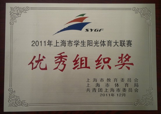 我校荣获2011年上海市学生阳光体育大联赛殊荣